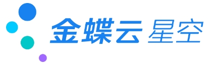 金蝶云星空